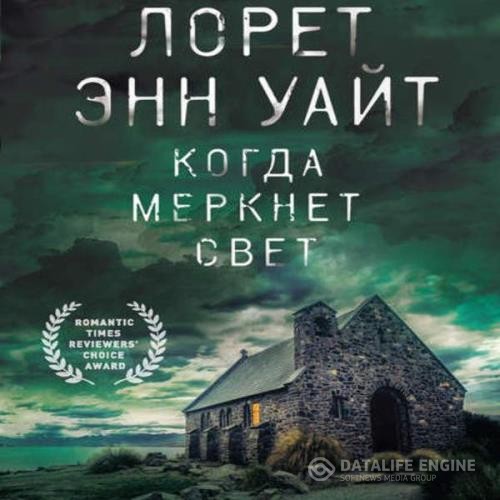 Уайт Лорет Энн - Когда меркнет свет (Аудиокнига)