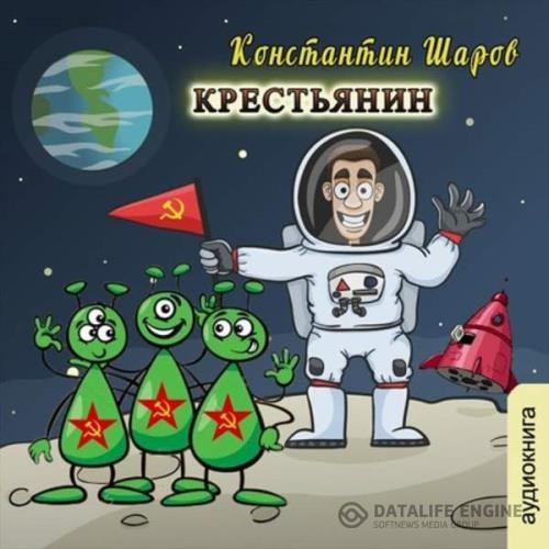 Шаров Константин - Крестьянин (Аудиокнига)