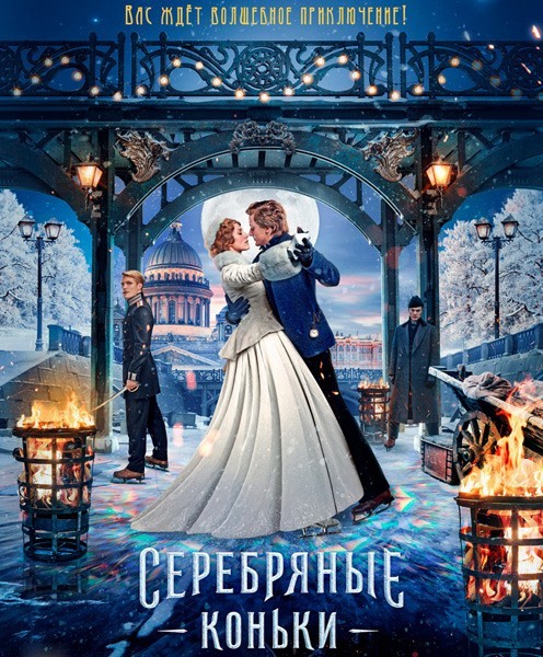 Серебряные коньки (2020/WEB-DL/WEB-DLRip)