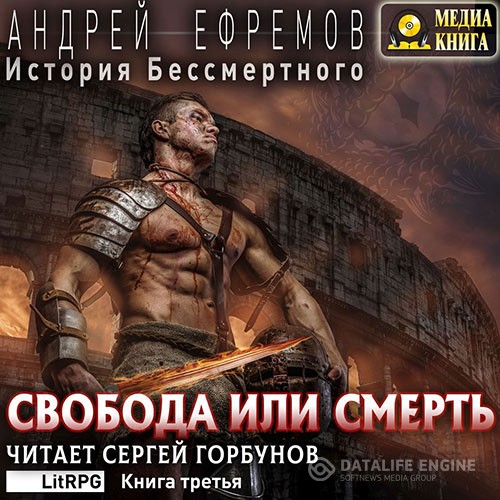 Ефремов Андрей - История Бессмертного. Свобода или смерть (Аудиокнига)