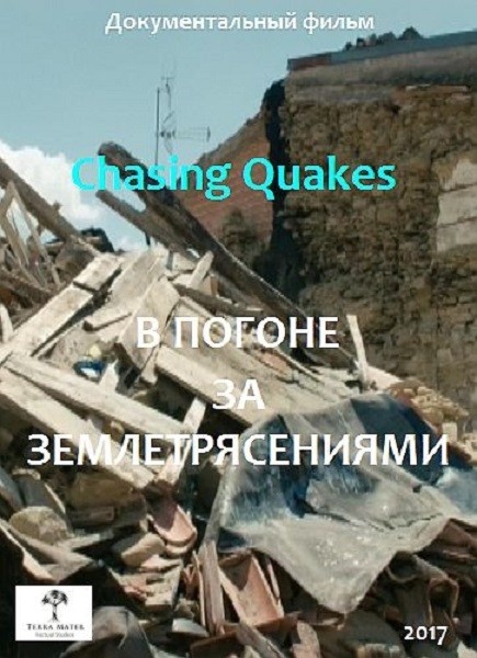 В погоне за землетрясениями / Chasing Quakes (2017/HDTV 1080i)