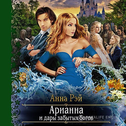 Рэй Анна - Арианна и дары забытых богов (Аудиокнига)