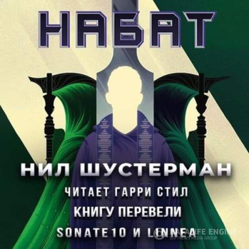 Шустерман Нил - Жнец-3. Набат (Аудиокнига)