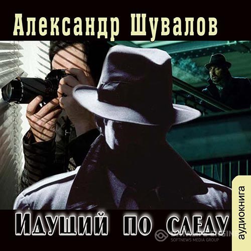 Шувалов Александр - Идущий по следу (Аудиокнига)