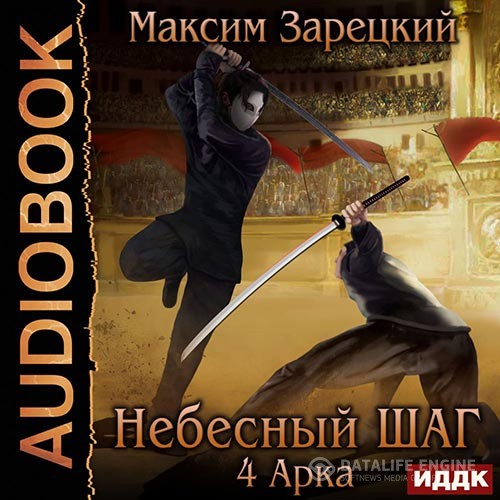 Зарецкий Максим - Небесный шаг. 4 арка (Аудиокнига)