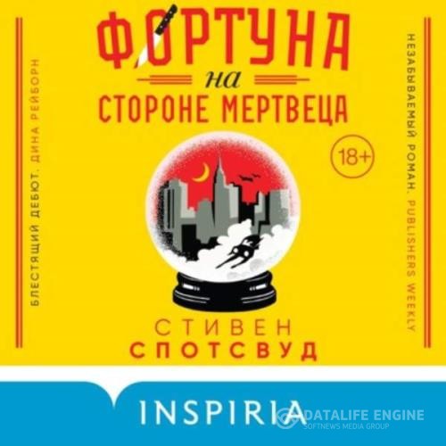 Спотсвуд Стивен - Фортуна на стороне мертвеца (Аудиокнига)