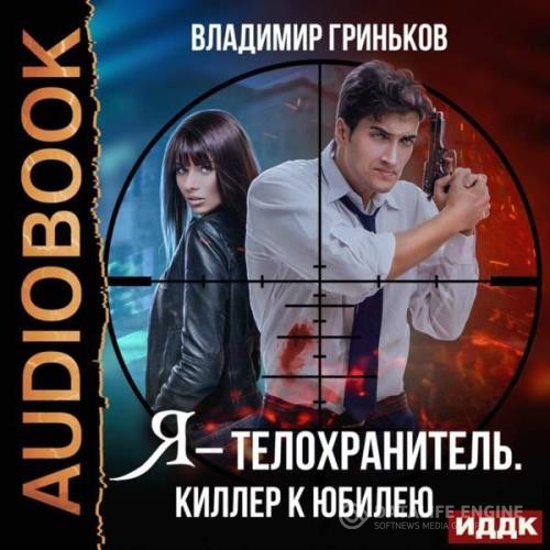 Гриньков Владимир - Киллер к юбилею (Аудиокнига)