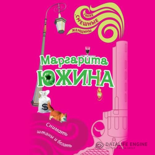 Южина Маргарита - Снимать штаны и бегать (Аудиокнига)