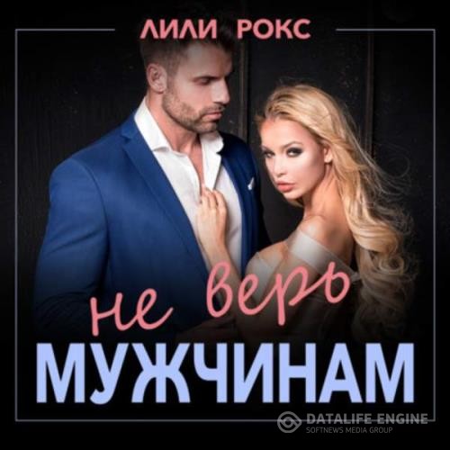 Рокс Лили - Не верь мужчинам (Аудиокнига)