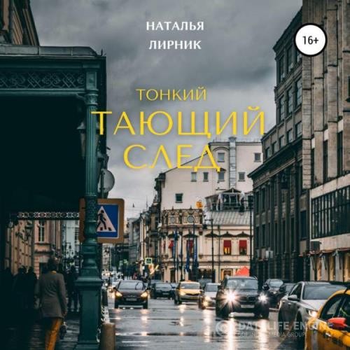 Лирник Наталья - Тонкий тающий след (Аудиокнига)