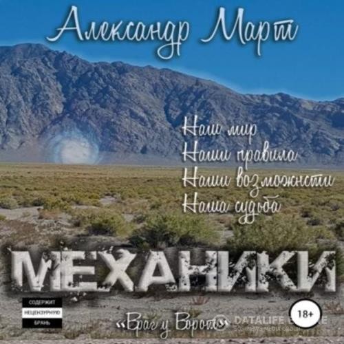 Март Александр - Механики. Том 6. Враг у ворот (Аудиокнига)