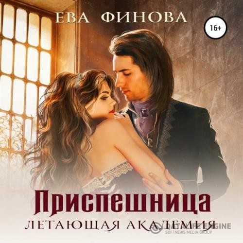 Финова Ева - Приспешница (Аудиокнига)