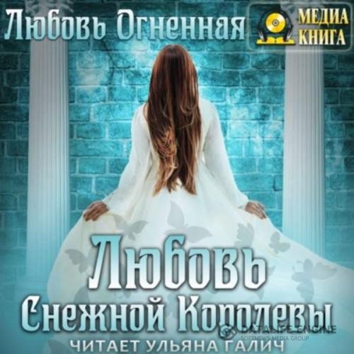 Огненная Любовь - Любовь Снежной Королевы (Аудиокнига)