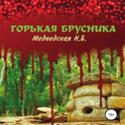 Медведская Наталья - Горькая брусника (Аудиокнига)