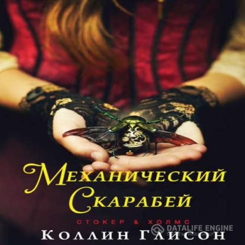 Глисон Коллин - Механический скарабей (Аудиокнига)