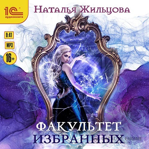 Жильцова Наталья - Факультет избранных (Аудиокнига)