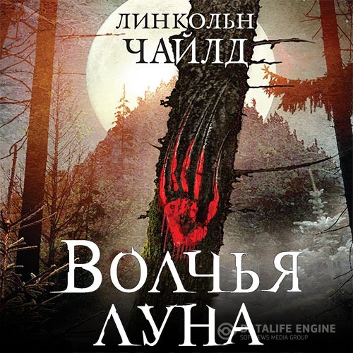 Чайлд Линкольн - Джереми Логан. Волчья луна (Аудиокнига)