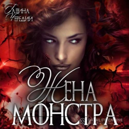 Чередий Галина - Жена монстра (Аудиокнига)