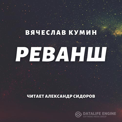 Кумин Вячеслав - Реванш (Аудиокнига)