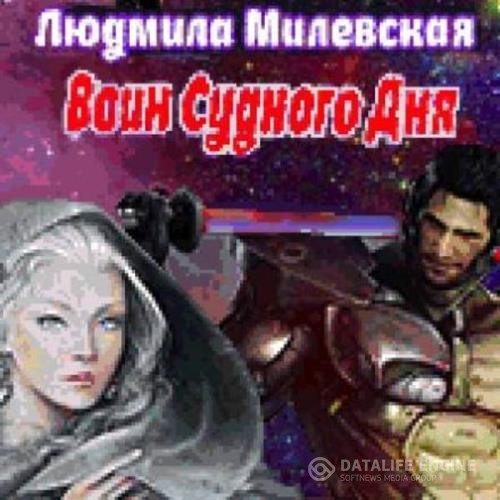 Милевская Людмила - Воин Судного Дня. Книга 2 (Аудиокнига)