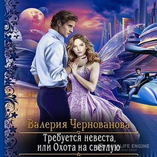 Чернованова Валерия - Требуется невеста, или Охота на Светлую (Аудиокнига)