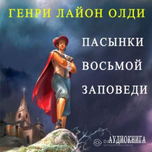 Олди Генри Лайон - Пасынки восьмой заповеди (Аудиокнига)