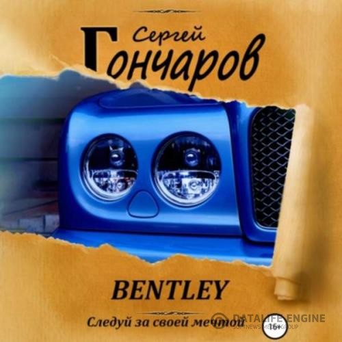 Гончаров Сергей - Bentley (Аудиокнига)