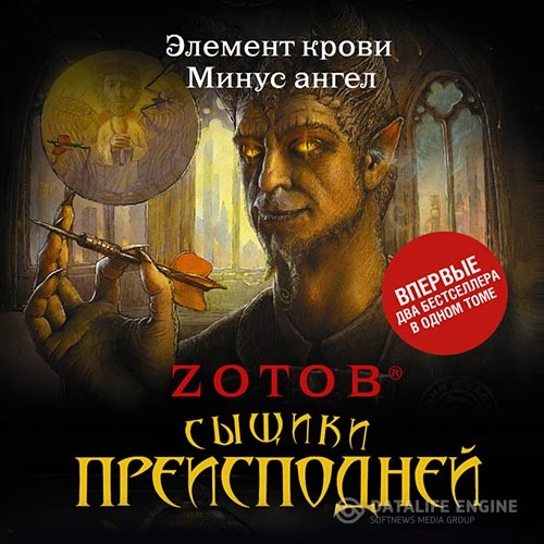 Зотов Георгий (Zотов) - Сыщики преисподней (сборник) (Аудиокнига)