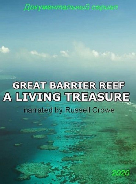 Большой Барьерный риф: Живое сокровище / Great Barrier Reef: A Living Treasure (2020/DVB)