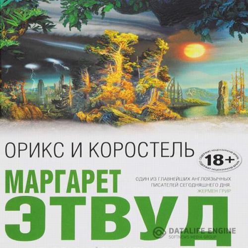 Этвуд Маргарет - Орикс и Коростель (Аудиокнига)