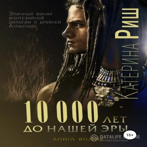 Риш Катерина - 10000 лет до нашей эры. Книга 2 (Аудиокнига)