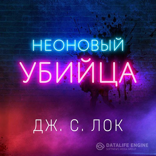 Лок Дж. С. - Неоновый убийца (Аудиокнига)