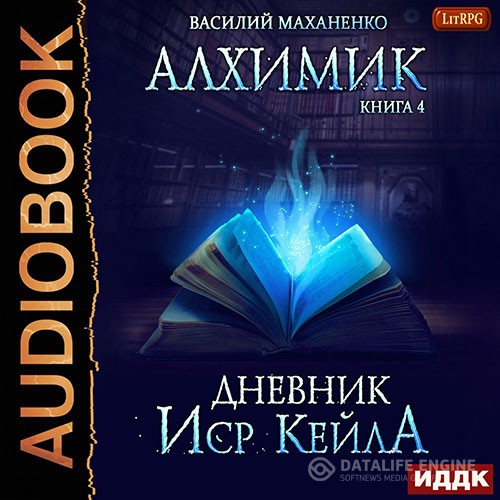 Маханенко Василий - Алхимик. Журнал Иср Кейла (Аудиокнига)