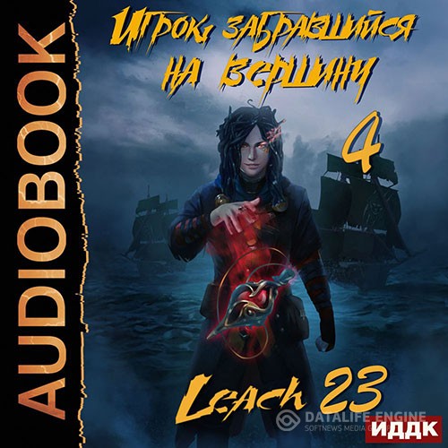 Leach23 - Игрок, забравшийся на вершину. Книга 4 (Аудиокнига)