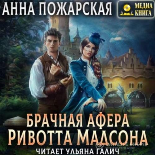 Пожарская Анна - Брачная афера Ривотта Мадсона (Аудиокнига)