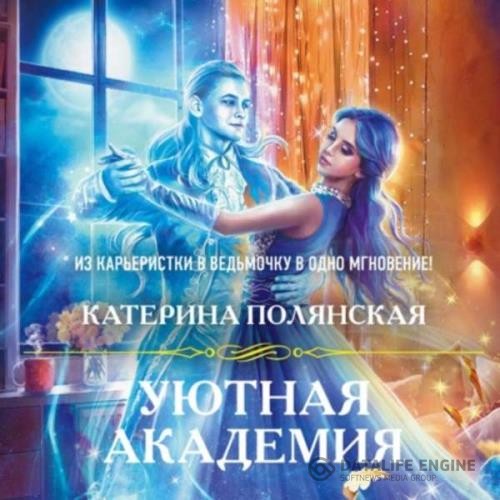 Полянская Катерина - Уютная Академия (Аудиокнига)