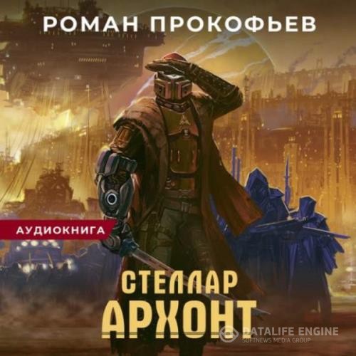 Прокофьев Роман - Архонт (Аудиокнига)