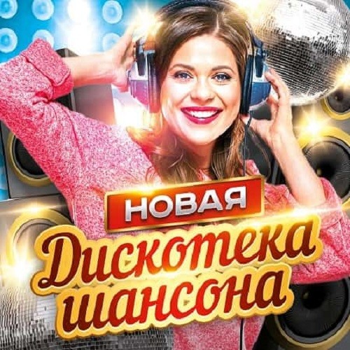 Новая дискотека шансона (2CD) (2021)