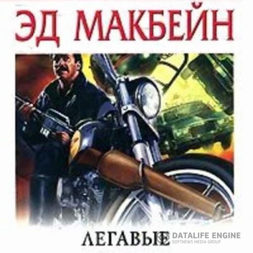 Макбейн Эд - Легавые (Аудиокнига)