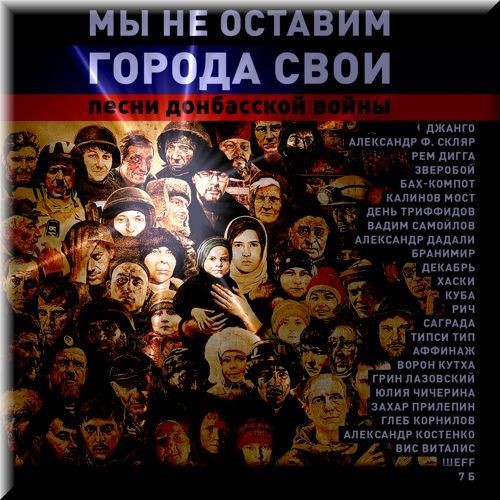 Мы не оставим города свои (2 CD) (2017)