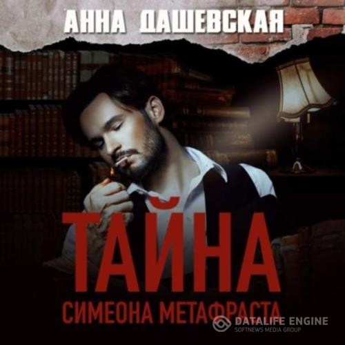 Дашевская Анна - Тайна Симеона Метафраста (Аудиокнига)