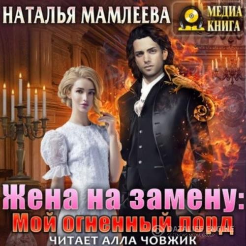 Мамлеева Наталья - Жена на замену: Мой огненный лорд (Аудиокнига)