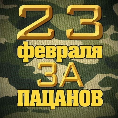 23 февраля: За пацанов (2021)