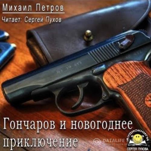 Петров Михаил - Гончаров и новогоднее приключение (Аудиокнига)