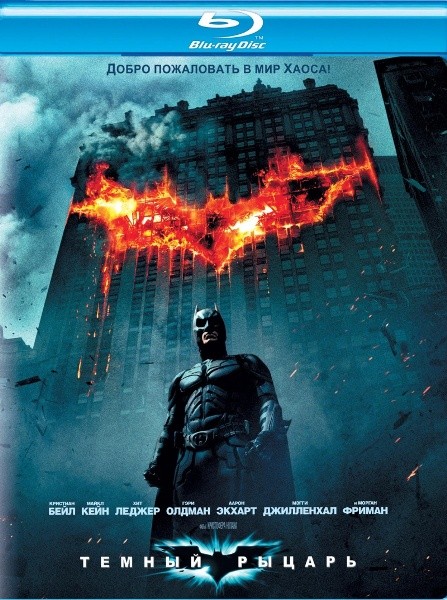 Темный рыцарь / The Dark Knight (2008/BDRip)