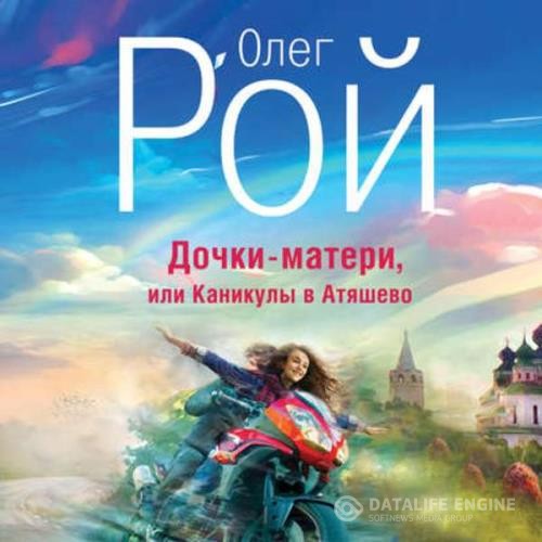 Рой Олег - Дочки-матери, или Каникулы в Атяшево (Аудиокнига)