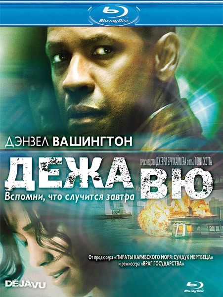 Дежа Вю / Deja Vu (2006/BDRip)