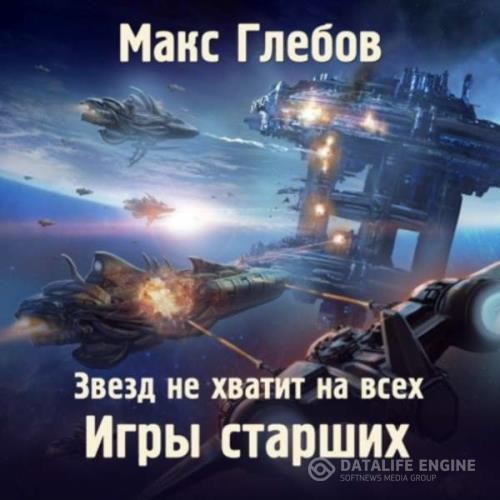 Глебов Макс - Игры Старших (Аудиокнига)