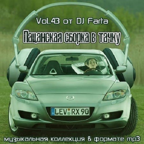 Пацанская сборка в тачку Vol.43 (2021)