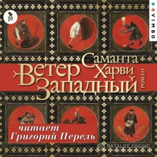 Харви Саманта - Ветер западный (Аудиокнига)